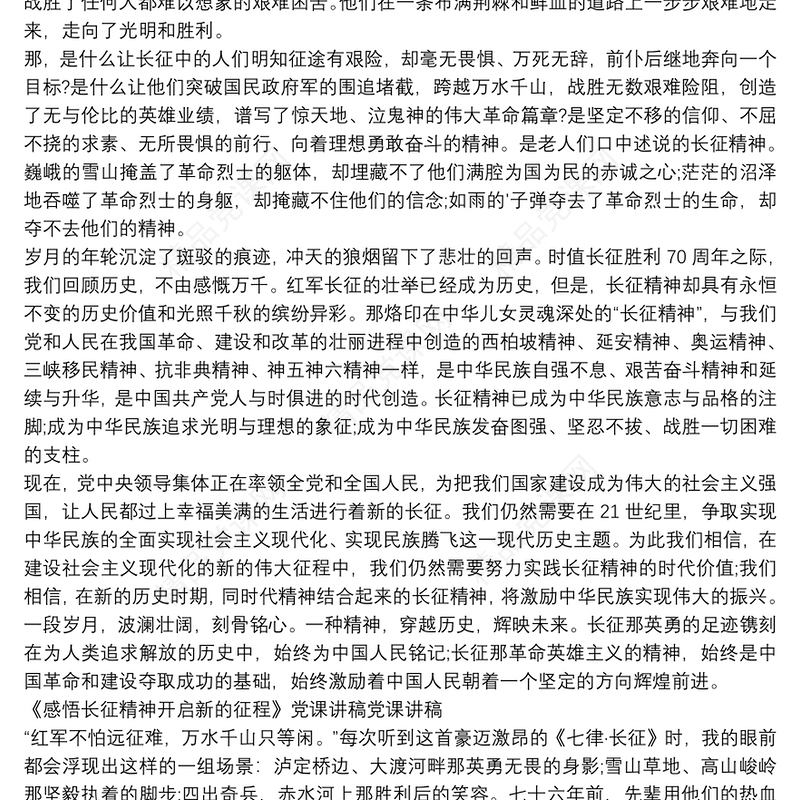 《感悟长征精神　开启新的征程》党课讲稿 党课讲稿