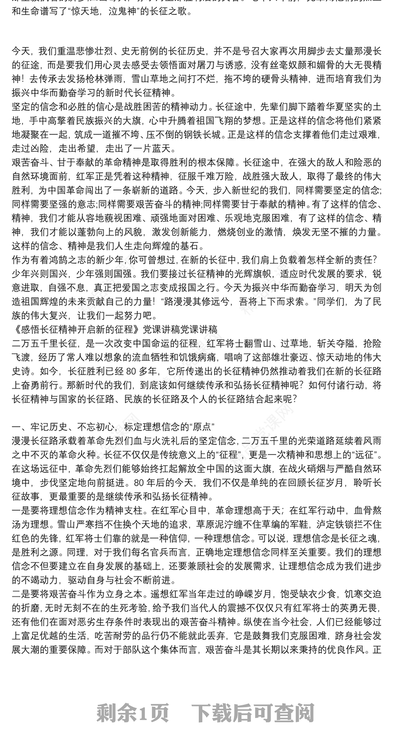 《感悟长征精神　开启新的征程》党课讲稿 党课讲稿