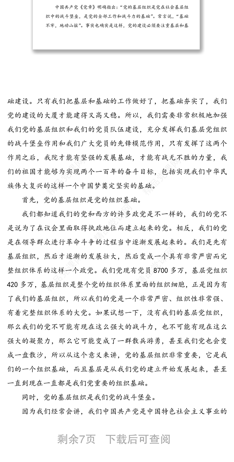 加强基层党组织建设党课讲稿材料