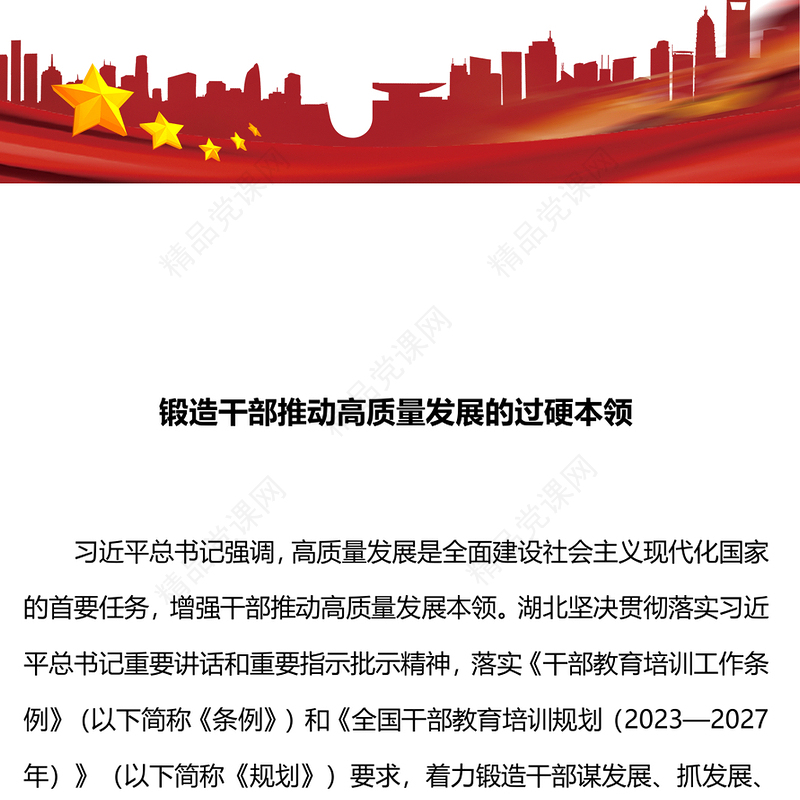 以高素质干部队伍引领高质量发展PPT红色简洁干部教育培训要求党课下载(讲稿)