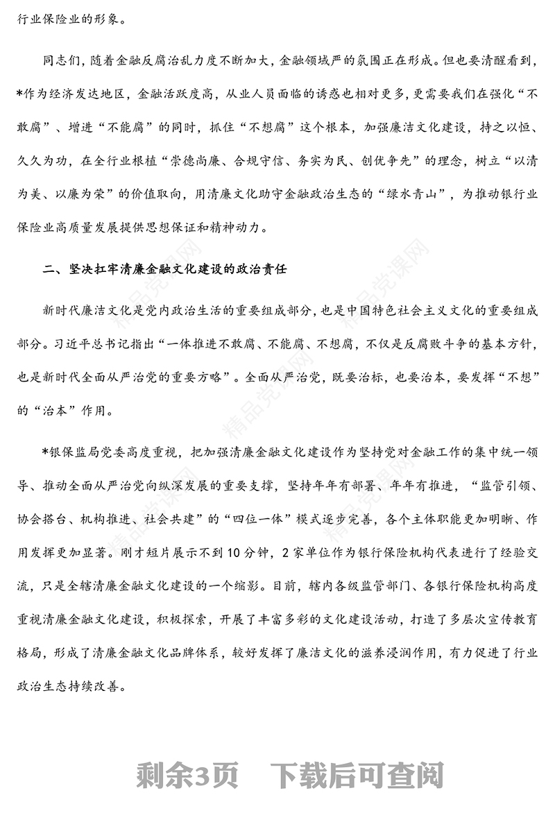 在全省银行业保险业廉洁从业承诺发布会上的讲话范文