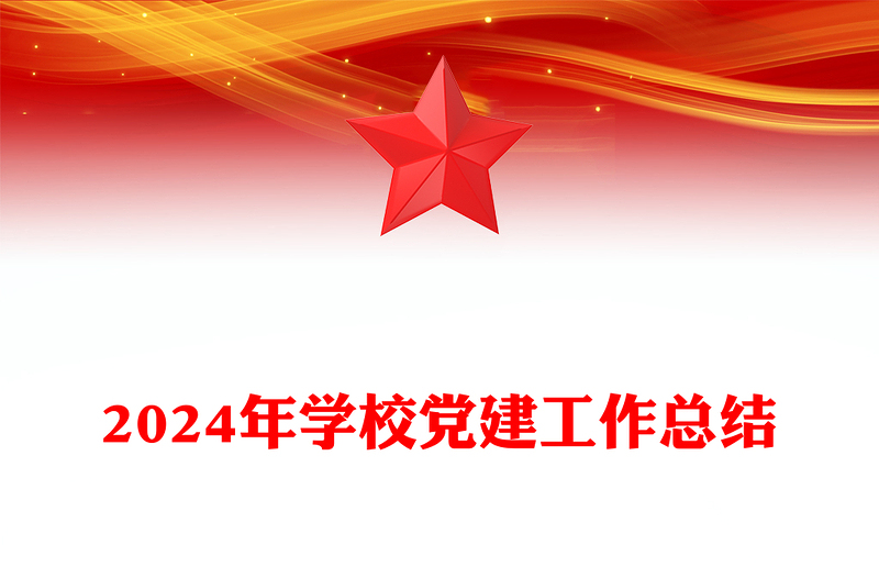 2024年学校党建工作总结模板