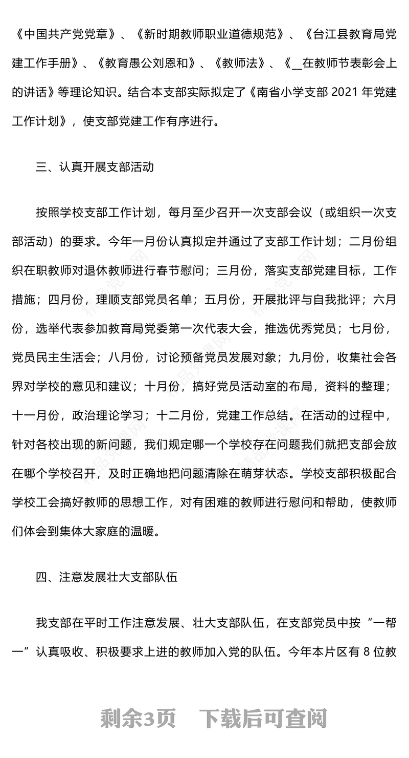 2024年学校党建工作总结模板