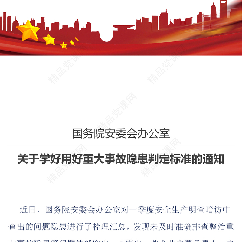 关于学好用好重大事故隐患判定标准的通知讲话发言