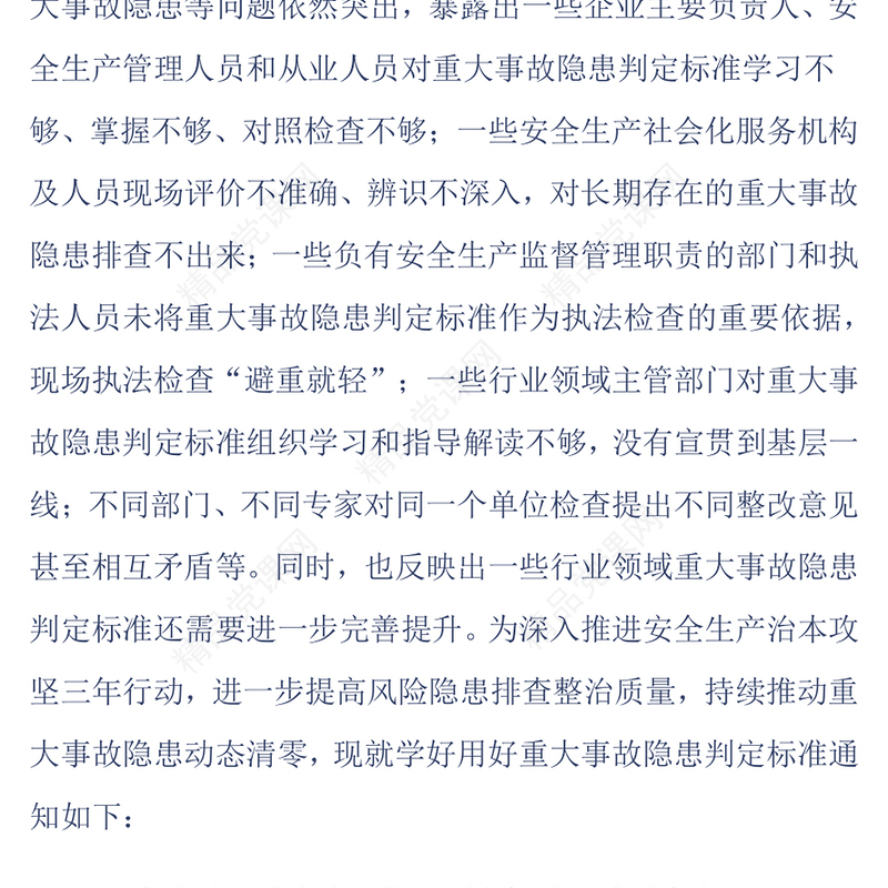 关于学好用好重大事故隐患判定标准的通知讲话发言