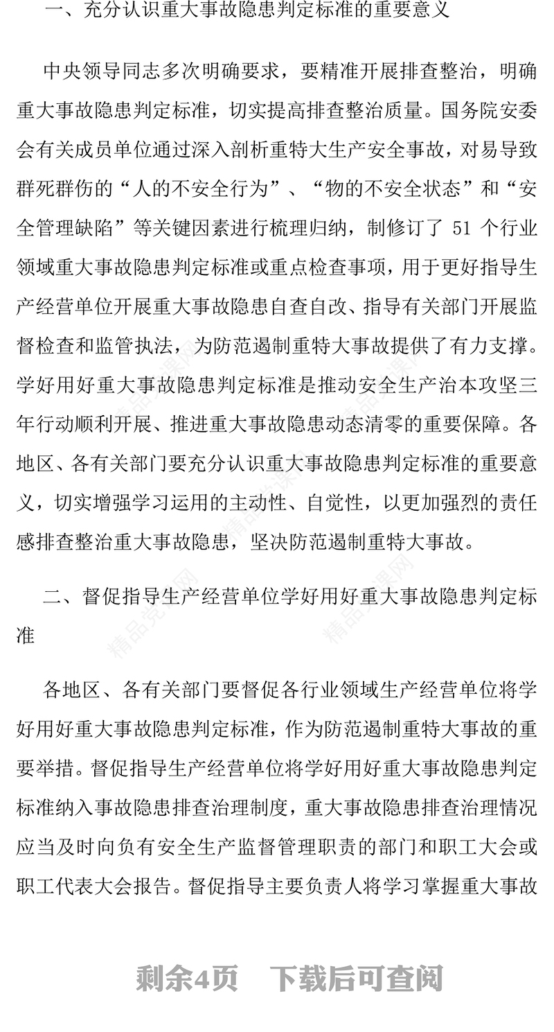 关于学好用好重大事故隐患判定标准的通知讲话发言