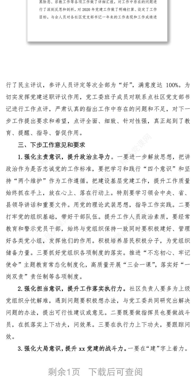 抓基层党建工作述职评议会议情况总结