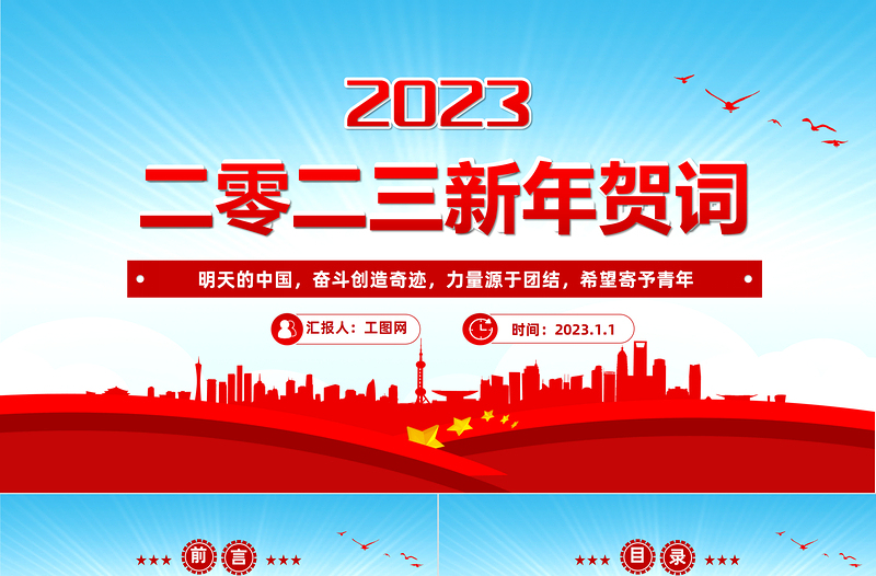 2023新年贺词PPT蓝色大气奋斗创造奇迹力量源于团结希望寄予青年党课学习课件下载