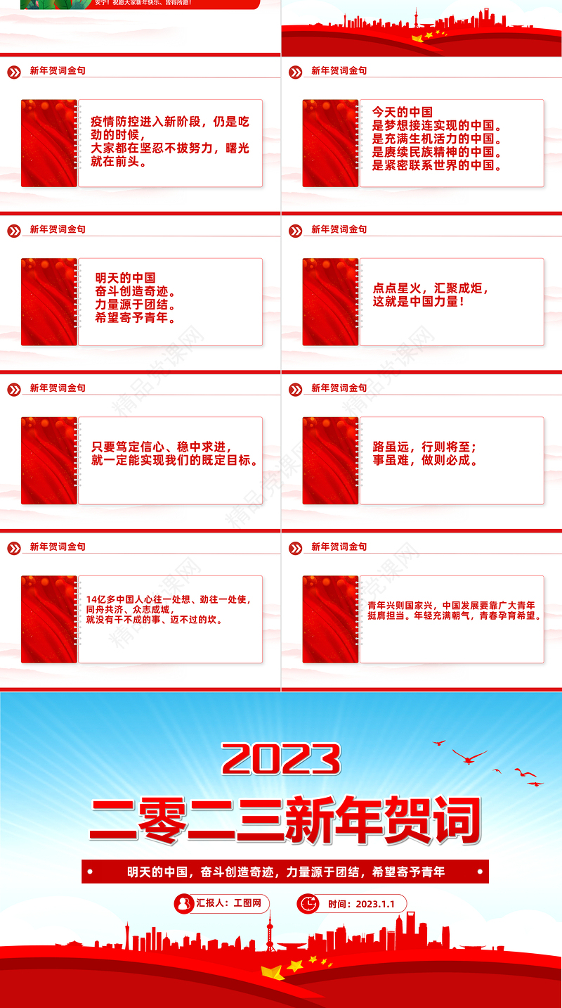 2023新年贺词PPT蓝色大气奋斗创造奇迹力量源于团结希望寄予青年党课学习课件下载