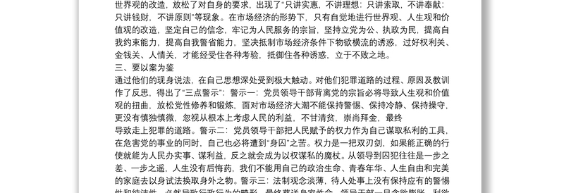 党风廉政建设警示教育学习心得体会