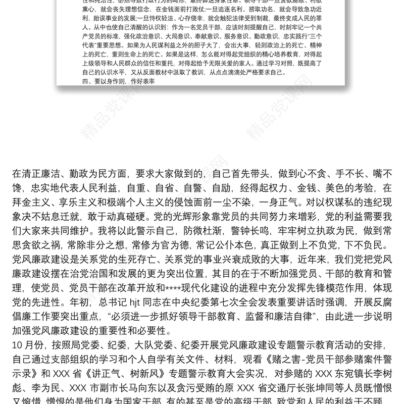 党风廉政建设警示教育学习心得体会