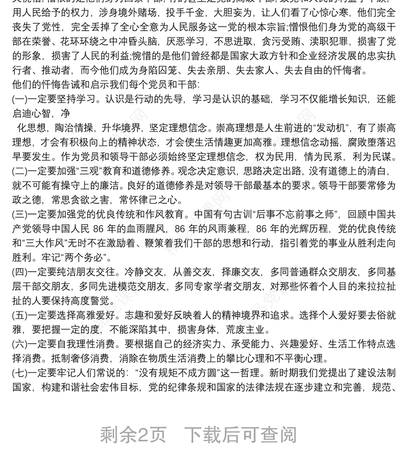党风廉政建设警示教育学习心得体会