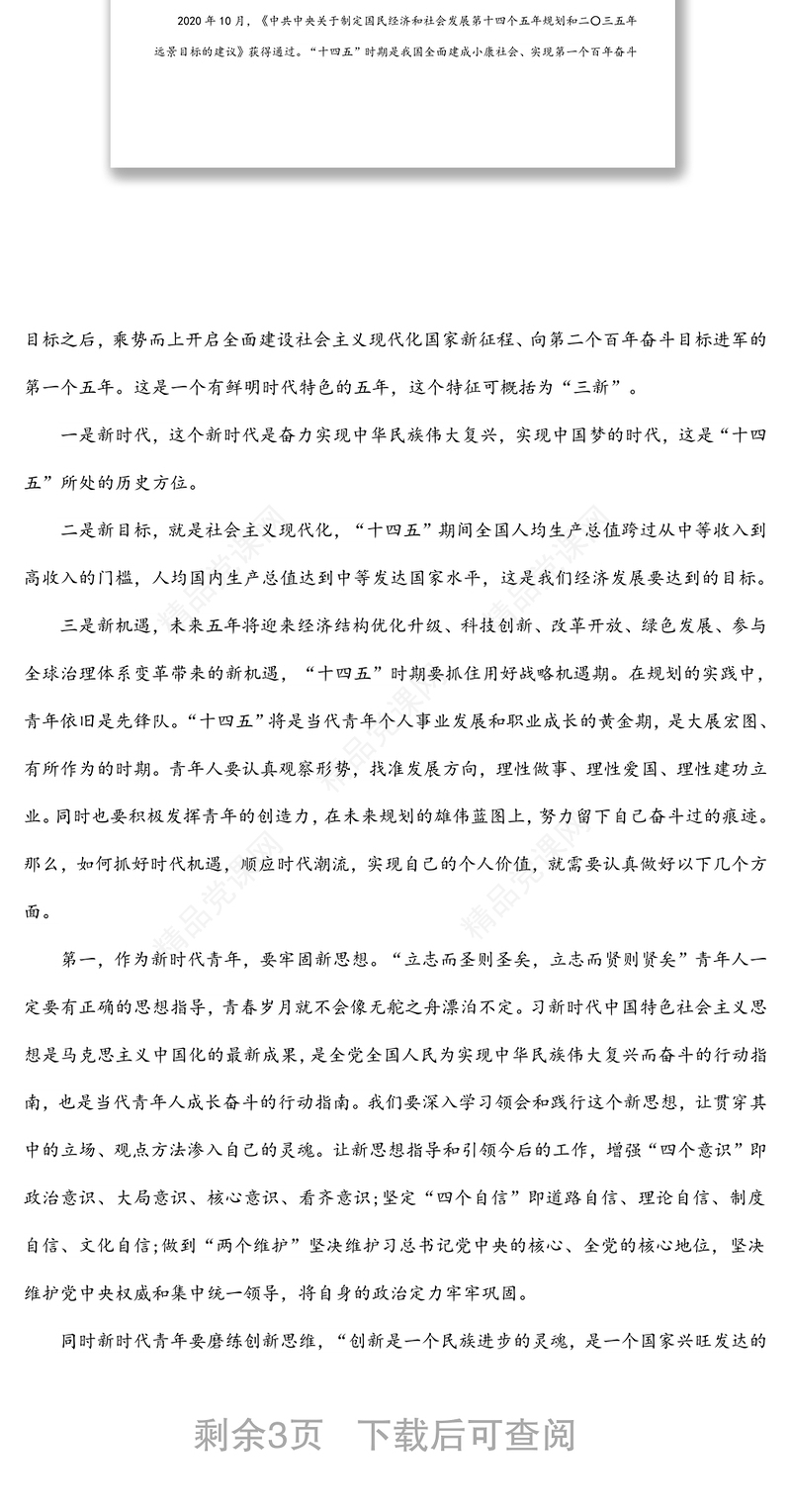 关于十四五展愿景青年人创未来主题团课讲稿