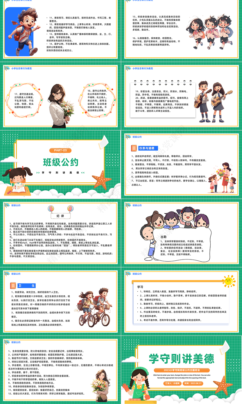2024学守则讲美德PPT精美卡通小学守则班级公约主题班会课件下载