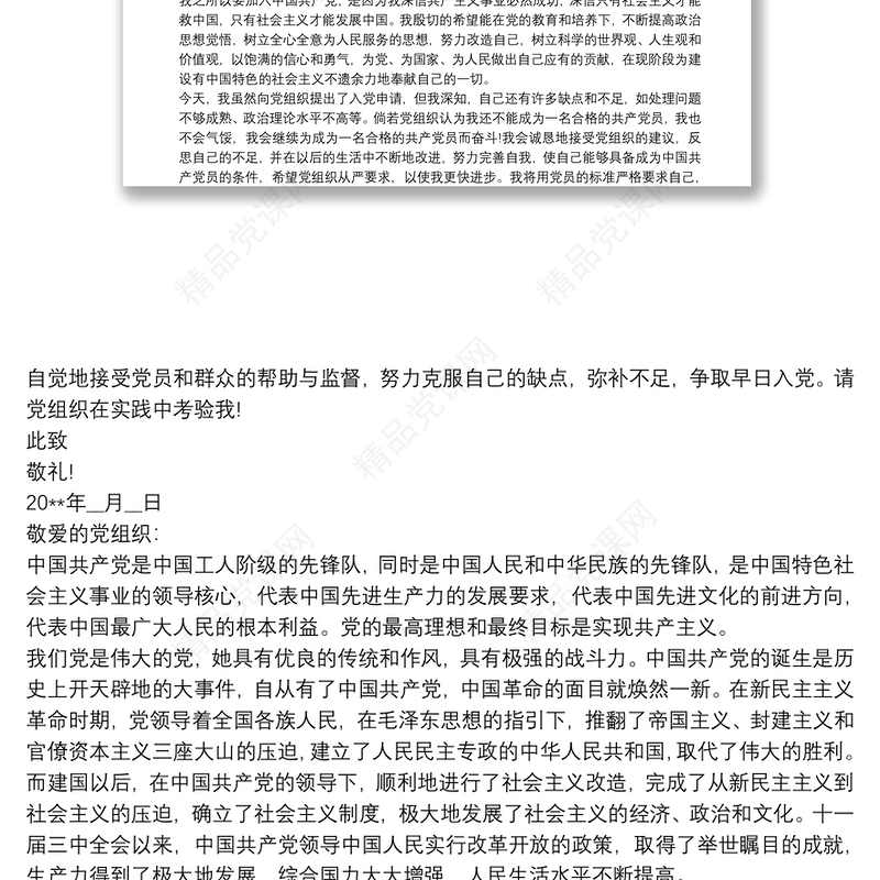 入党志愿书表格填写模板范本 入党志愿范文 入党申请书三篇