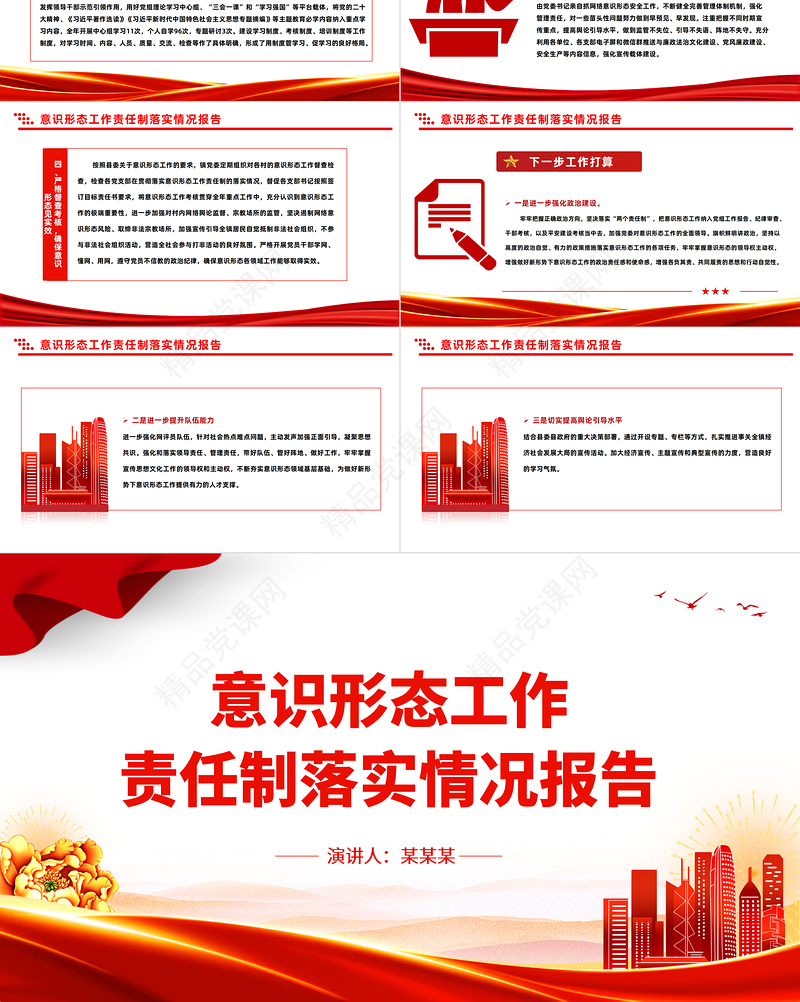 2023年度意识形态工作责任制落实情况报告PPT模板下载