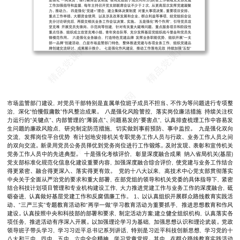 党建与业务工作深度融合措施与方法