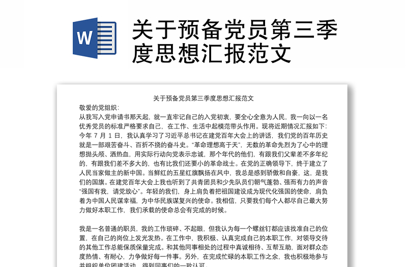 关于预备党员第三季度思想汇报范文