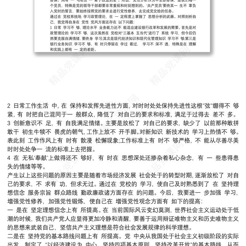 20xx年党校培训个人党性分析材料三篇