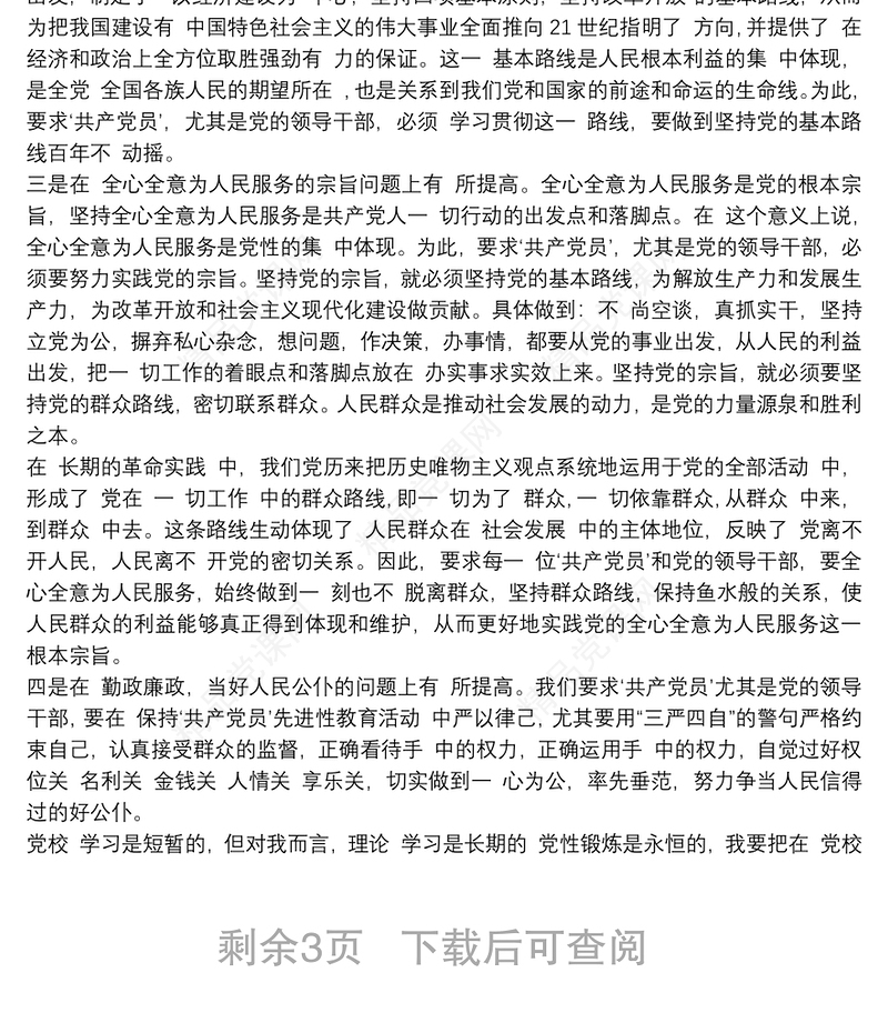 20xx年党校培训个人党性分析材料三篇