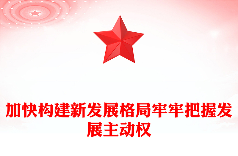 精美时尚加快构建新发展格局牢牢把握发展主动权PPT二十届四中全会主题党课(讲稿)