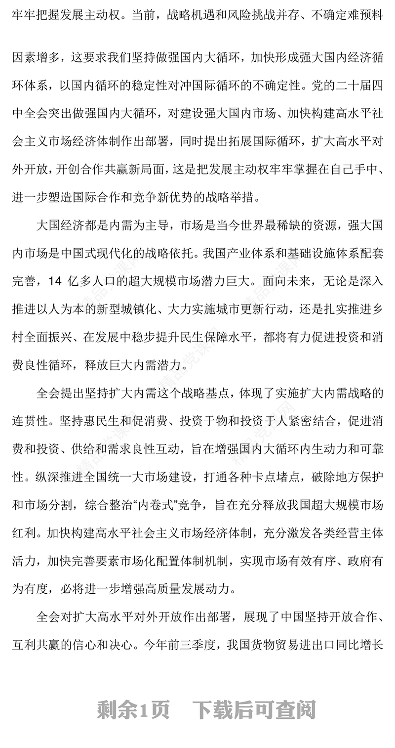 精美时尚加快构建新发展格局牢牢把握发展主动权PPT二十届四中全会主题党课(讲稿)