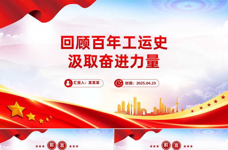 1925-2025中华总工会成立100周年PPT回顾百年工运史汲取奋进力量课件下载