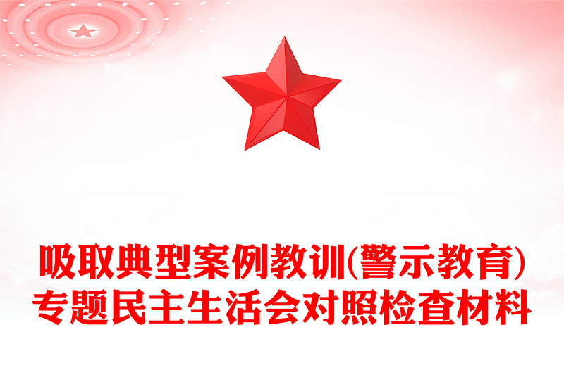 吸取典型案例教训(警示教育)专题民主生活会对照检查材料