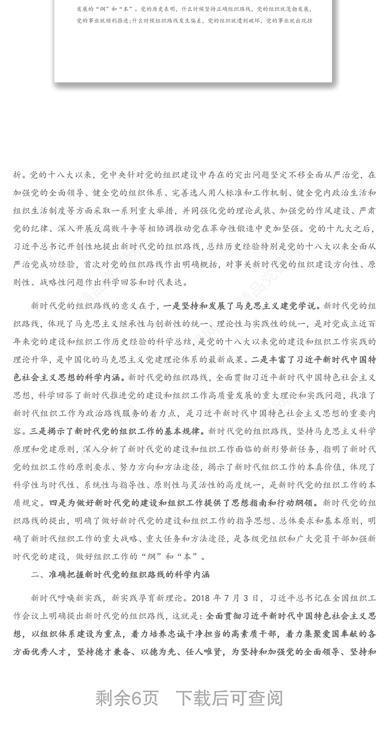 专题党课：贯彻新时代党的组织路线 努力推动组织工作高质量发展