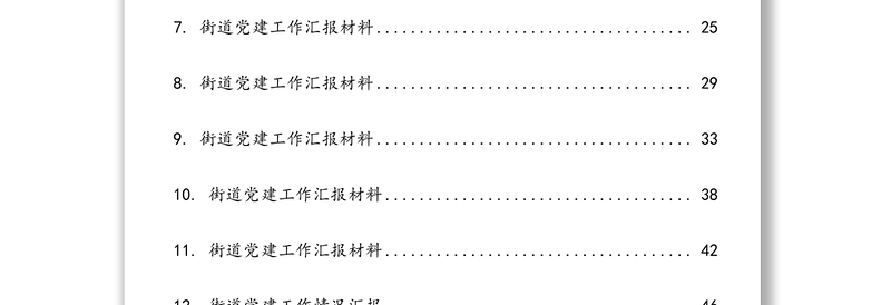 党建工作汇报材料12篇 汇编