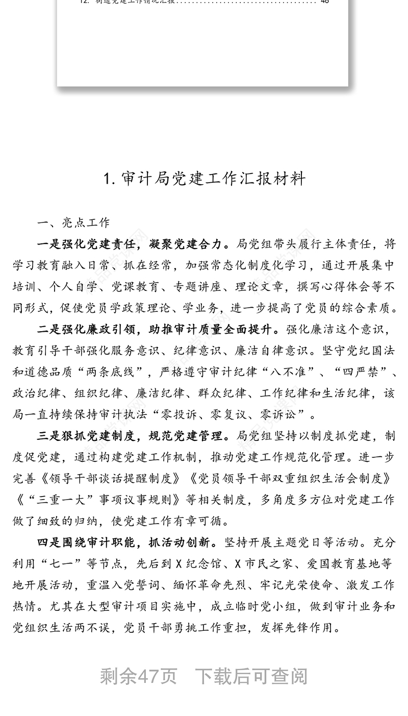 党建工作汇报材料12篇 汇编