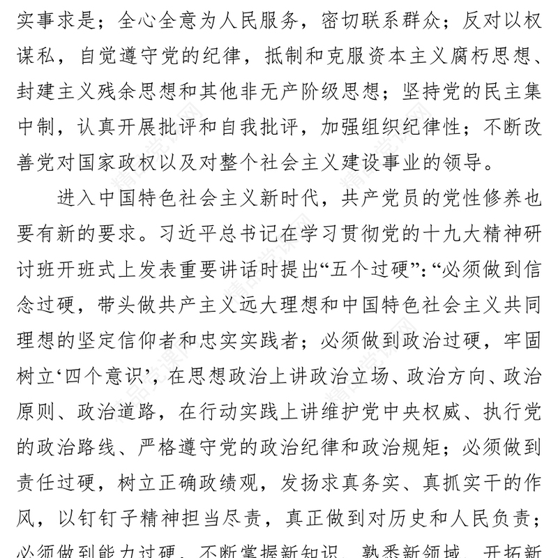 加强党性修养做新时代合格党员党课材料