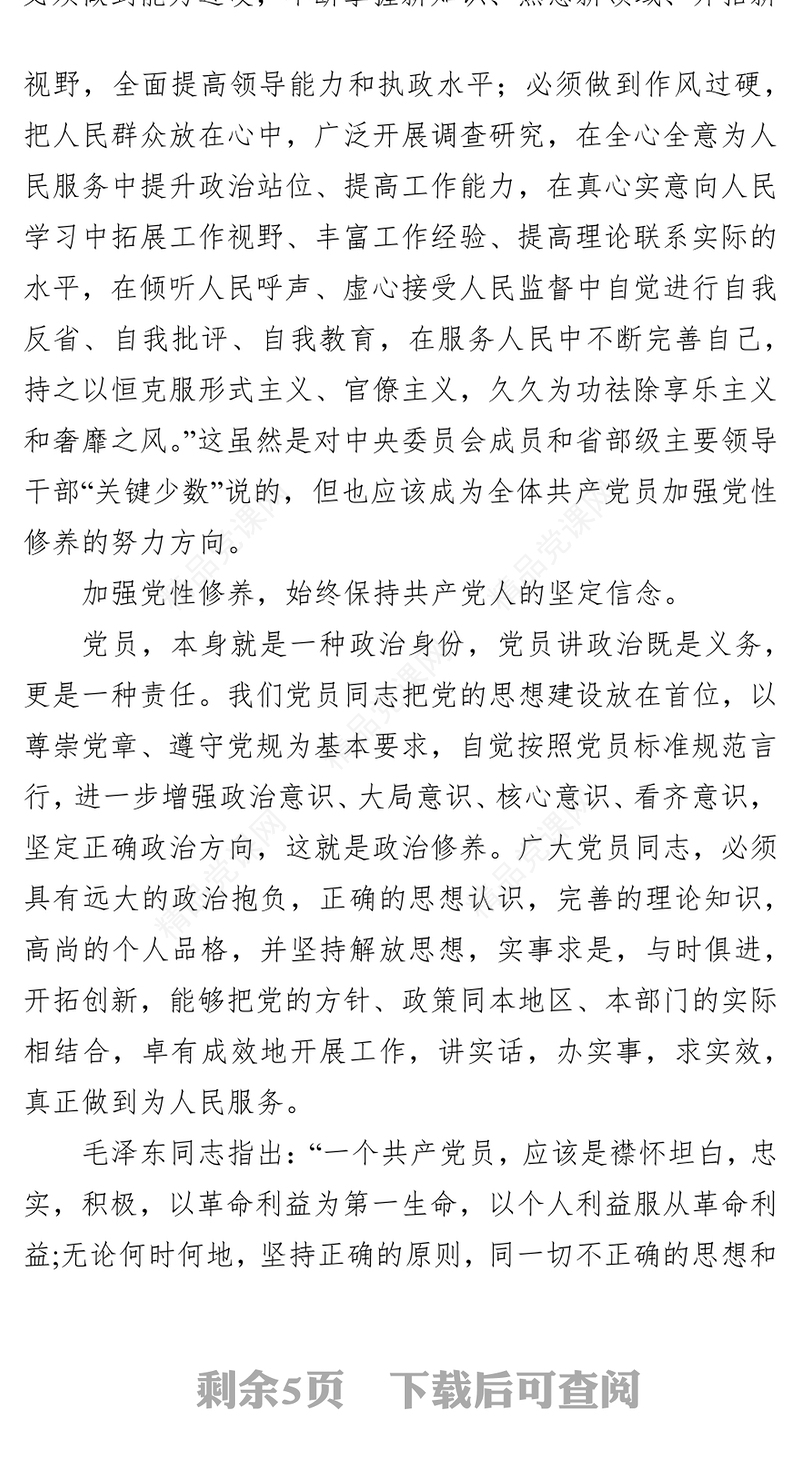 加强党性修养做新时代合格党员党课材料