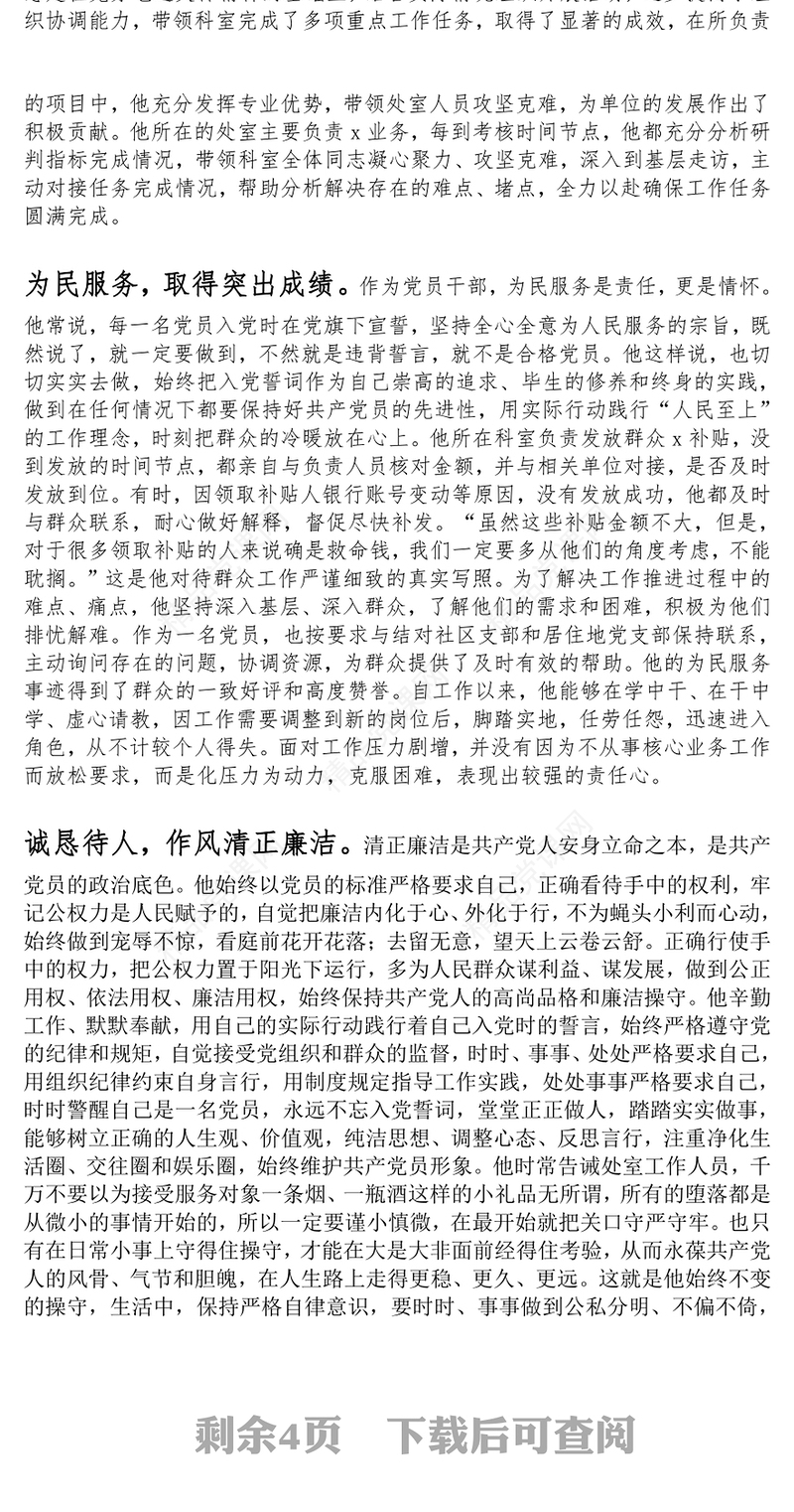 优秀共产党员先进事迹材料汇编5