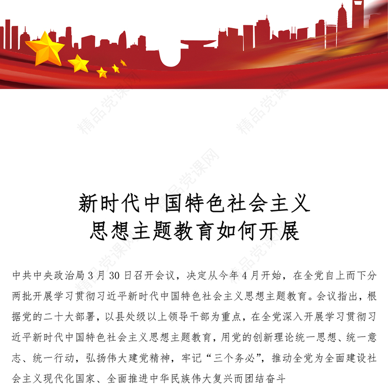 2023新时代中国特色社会主义思想主题教育如何开展ppt大气精美风党员干部学习教育专题党课课件模板(讲稿)