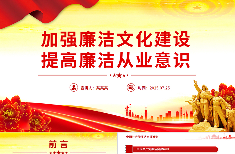 精美实用强廉洁文化建设提高廉洁从业意识PPT廉政党课