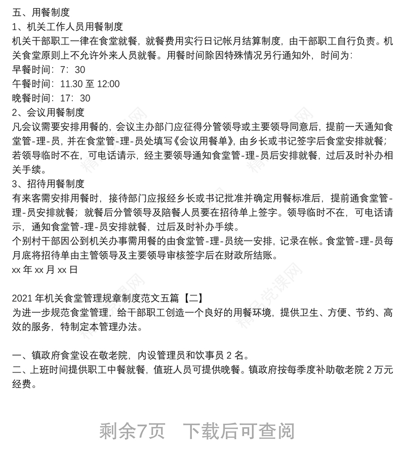 年机关食堂管理规章制度范文五篇