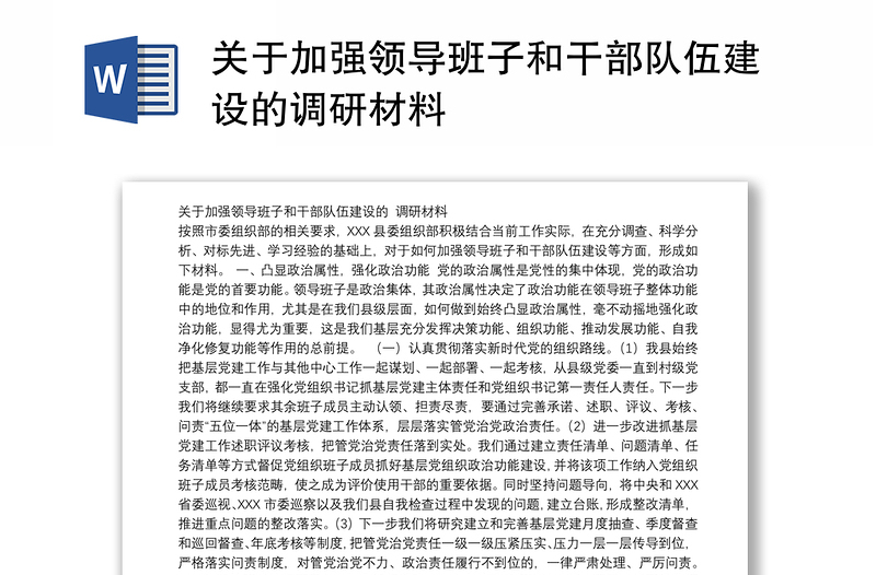 关于加强领导班子和干部队伍建设的调研材料