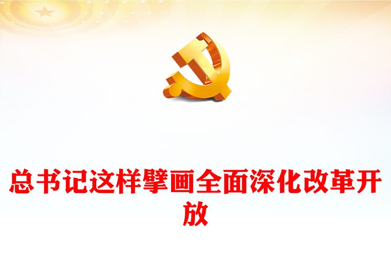 总书记这样擘画全面深化改革开放党课讲稿