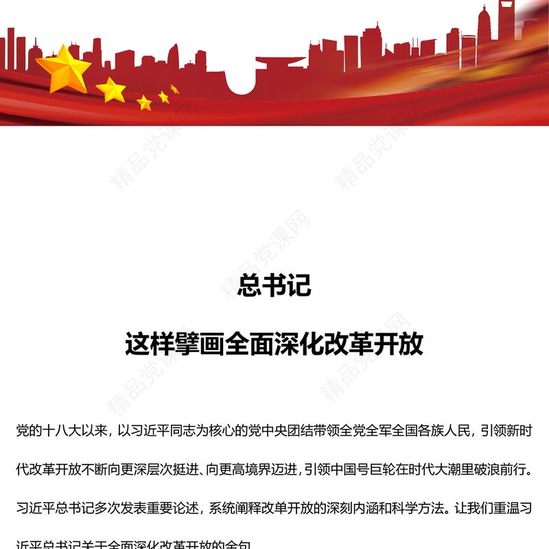 总书记这样擘画全面深化改革开放党课讲稿