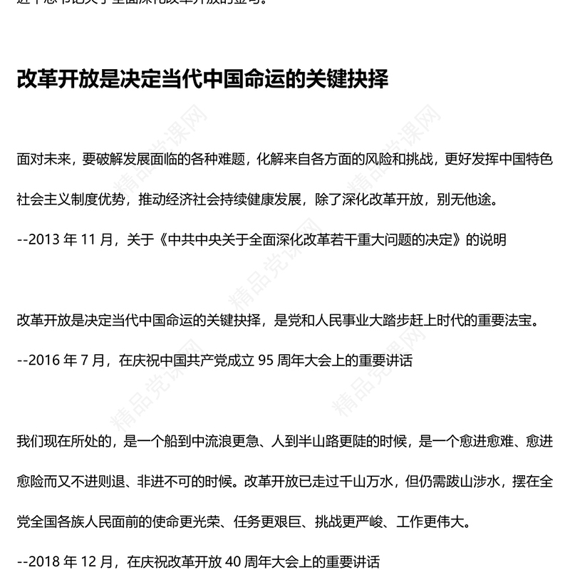 总书记这样擘画全面深化改革开放党课讲稿