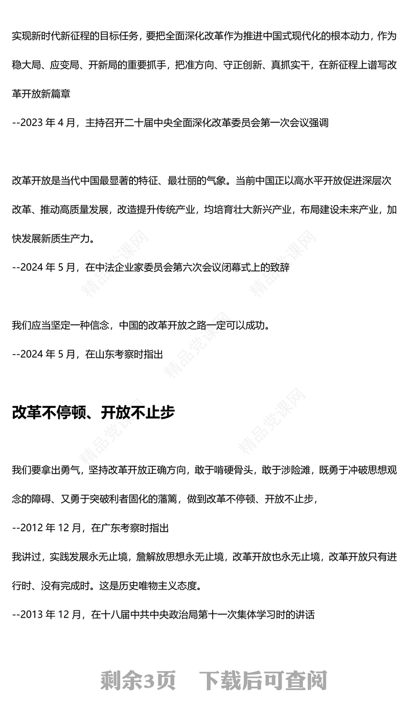 总书记这样擘画全面深化改革开放党课讲稿