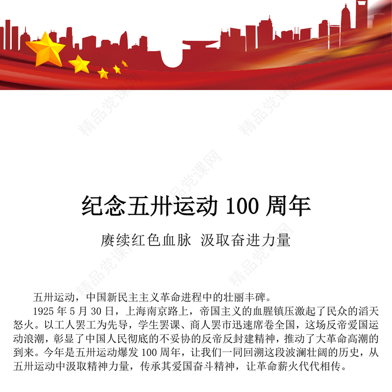 红色大气纪念五卅运动爆发100周年PPT赓续红色血脉汲取奋进力量班会课件(讲稿)