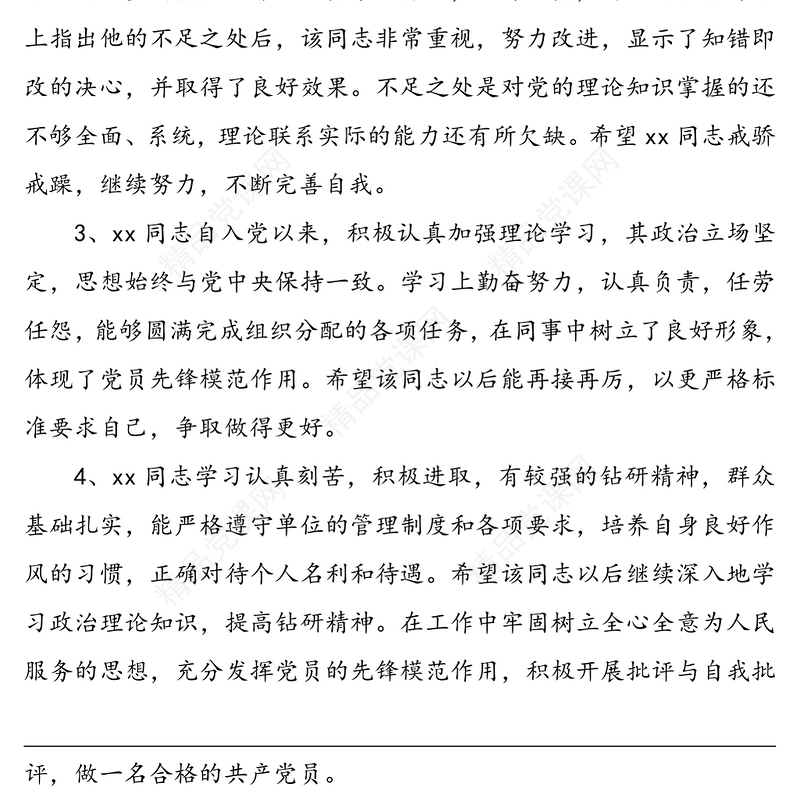 党小组对预备党员的考察意见(30组，20组通用版+10组大学生版)