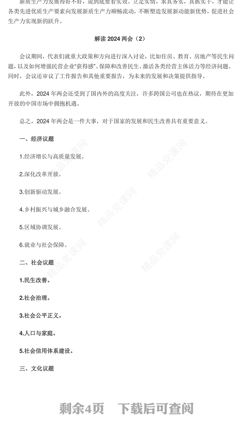 优质党政风2024年全国两会精神解读PPT(讲稿)