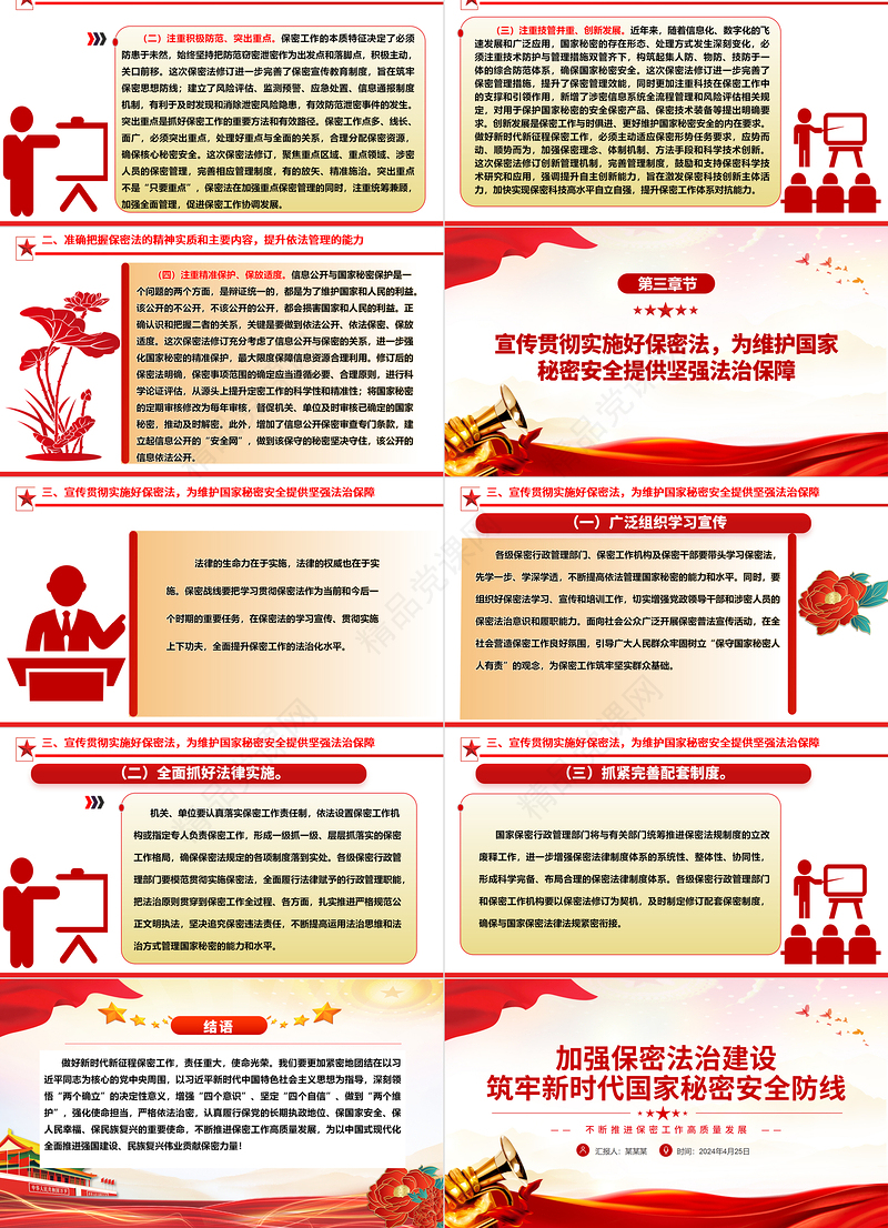2024不断推进保密工作高质量发展PPT大气精美加强保密法治建设党课下载