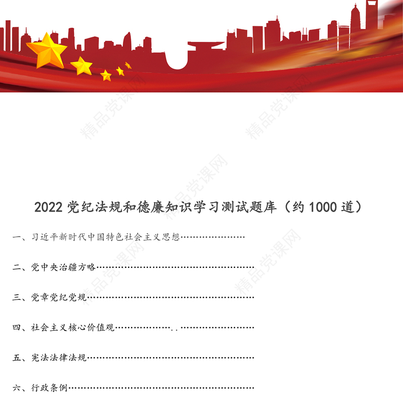 党纪法规和德廉知识学习测试题库（约1000道）