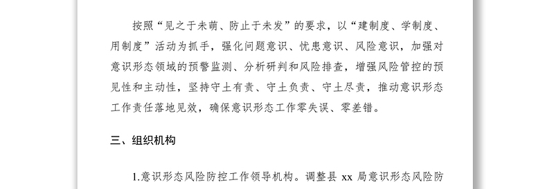 意识形态风险防控工作预案（xx局）