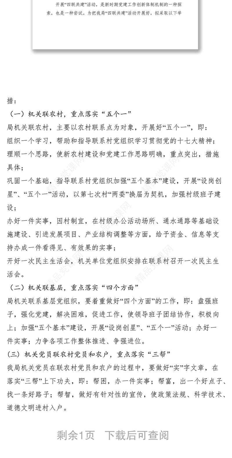 县环保局党支部关于开展“四联共建”活动的通知