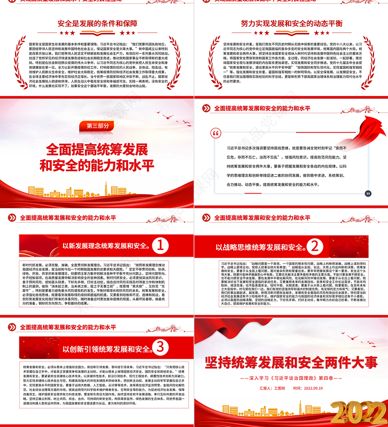 坚持统筹发展和安全两件大事PPT简约党建风深入学习《习近平谈治国理政》第四卷专题党课课件
